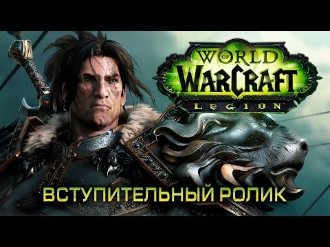 Видео № 0 из игры World of Warcraft: Legion (Дополнение) [PC]