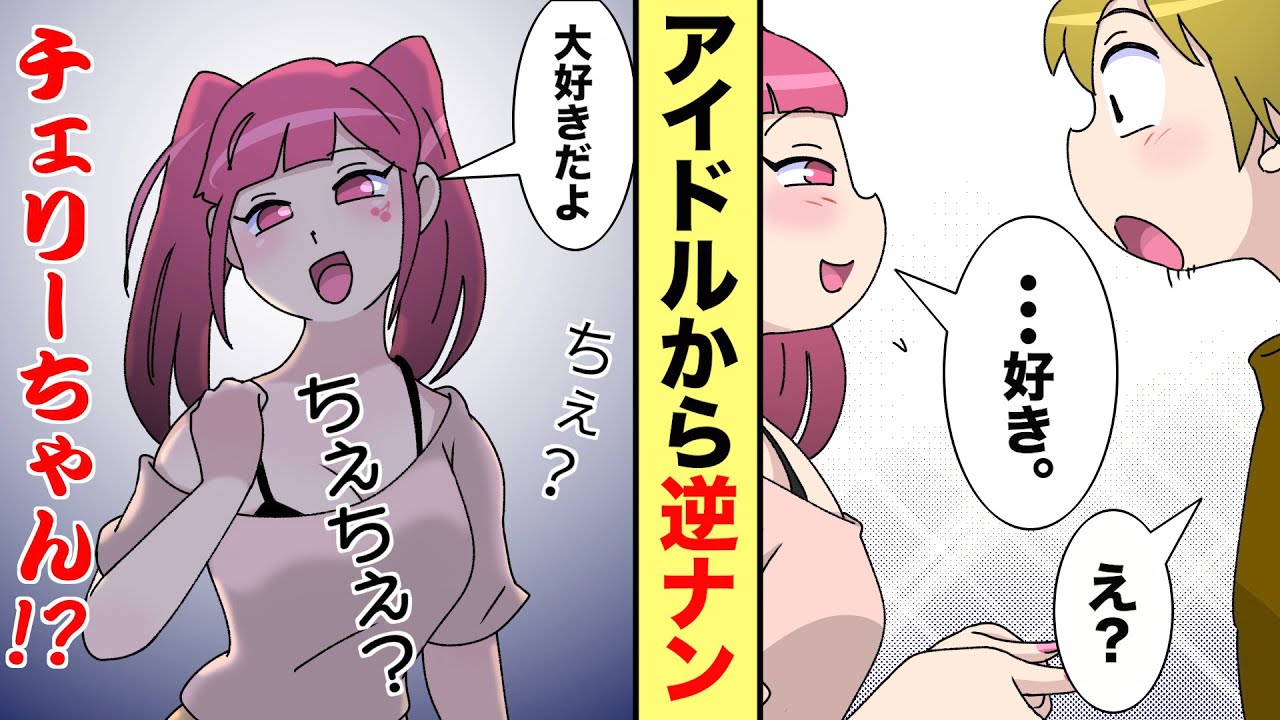 【漫画動画紹介】国民的アイドルと○○で偶然出会い→禁断の恋愛に発展・・・