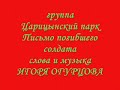группа Царицынский парк Письмо погибшего солдата