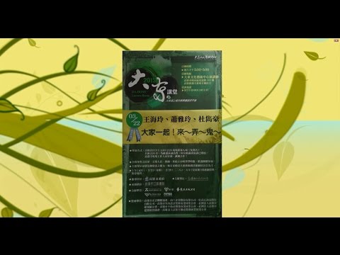 20150322 大東講堂 王海玲 蕭雅玲 杜雋豪 大家一起 來~弄~鬼