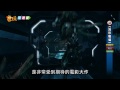 Click here to watch this video 電玩宅速配20120524_《異形戰場》搭不上【普羅米修斯】電影熱潮