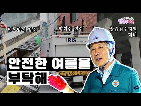 안전한 여름을 부탁해 | 전성수GO! 서초사용설명서 ep.2