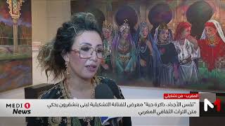 نَفَس الأجداد، ذاكرة حية معرض للفنانة التشكيلية لبنى بنشقرون يحكي متن التراث الثقافي المغربي