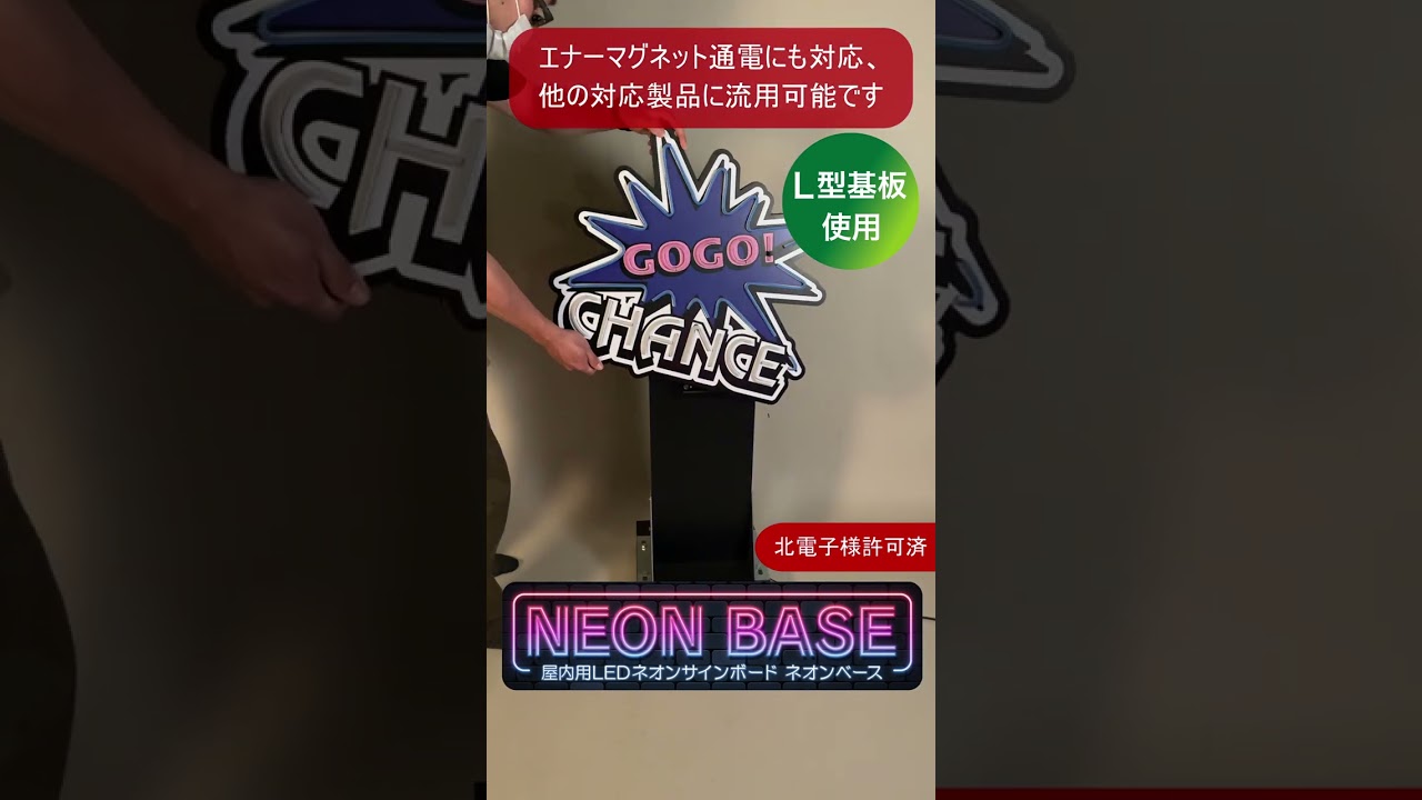 ホール装飾のパチVにて、新製品「LEDネオンサイン ネオンベース」を