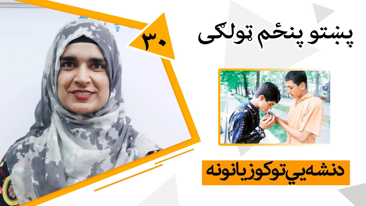 Class 5 - Pashto | Title Harms of drugs - Lesson 30