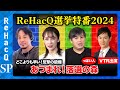 【ひろゆきvs衆院選2024】ほぼ落選！音喜多駿が緊急参戦…なぜ負けた？石丸伸二VTR出演&緊急生電話【藤井サチvsさとうさおりvs高橋弘樹】