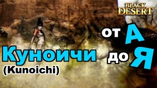 Black Desert (RU) - Куноичи от А до Я. Black Desert (RU) - Куноичи от А до Я.