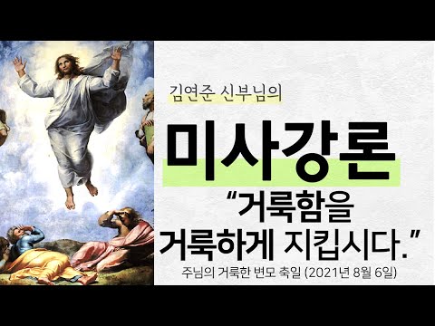  '거룩함을 거룩하게 지킵시다.' (2021년 8월 6일) 주님의 거룩한 변모 축일
