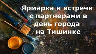 Ярмарка и встречи с партнерами в день города на Тишинке