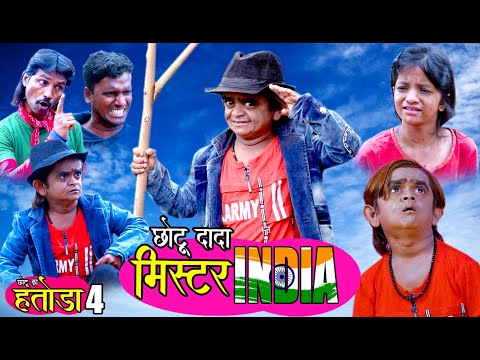 CHOTU DADA Mr, INDIA | छोटू दादा मिस्टर इंडिया | Khandeshi Hindi Comedy | Chottu Dada Comedy 2020
