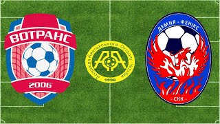 Кубок України 2020/2021. 1/8 фіналу. Перша гра. Вотранс - СКК Демня-Фенікс. 7.10.2020