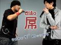 周杰倫的屌-黃明志Namewee Rap Jay Chau