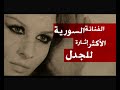 Ighra2 Tatakalam | إغراء تتكلم