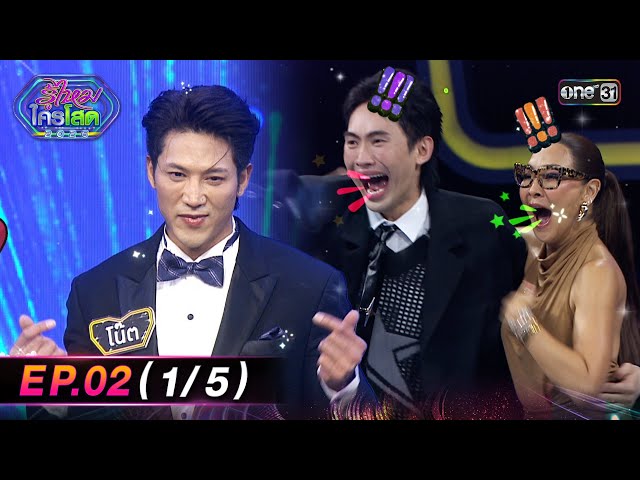 รู้ไหมใครโสด2026 | Ep.02 (1/5) | 18 ม.ค. 69 | one31