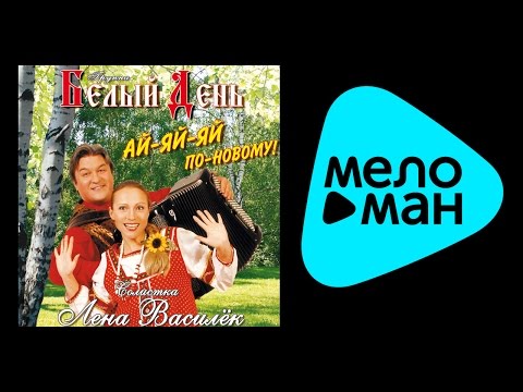 белый день чужая жена видео белый день чужая жена видео