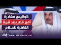 حقيقة مغادرة أمير قطر قمة القاهرة للسلام وأحمد موسى يحذر من هذا الأمر