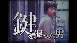 鍵を握った男