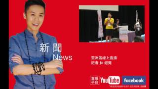 亞洲區線上直播新聞-105年女性創業菁英賽得主出爐