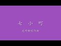 筝曲　七小町　光崎検校作曲　邦楽アンサンブル楽楽