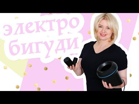Термобигуди | Как легко и приятно уложить волосы утром