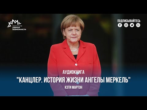 Канцлер. История жизни Ангелы Меркель