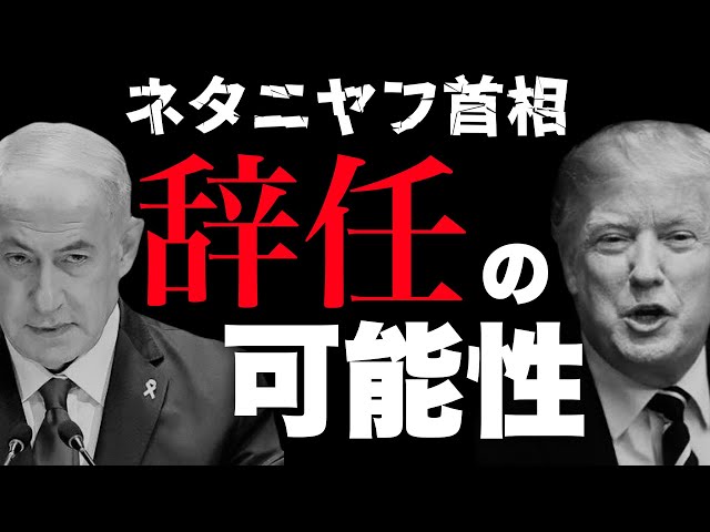 石田和靖『ネタニヤフ首相辞任の可能性は極めて低い』