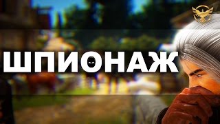 Black Desert - Шпионаж Black Desert - Шпионаж
