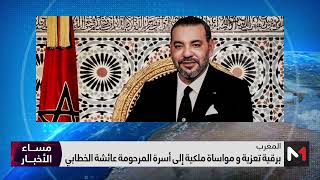 برقية تعزية ملكية إلى أفراد أسرة المرحومة عائشة الخطابي