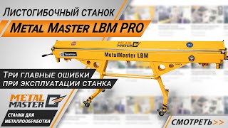 Ручной мобильный листогиб Metal Master EuroMaster LBM 200 PRO 