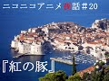 ニコニコアニメ夜話＃２０『紅の豚』Part7/7