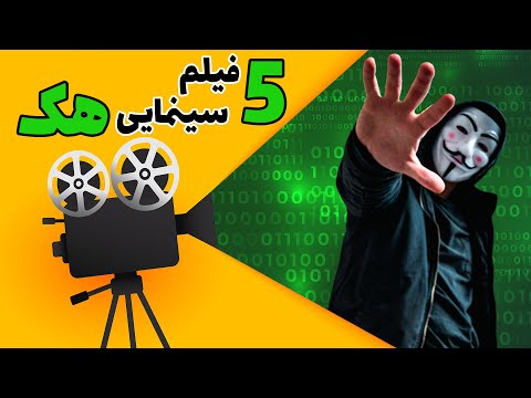 🎥 5 تا از بهترین فیلم ها با موضوع هک | Top 5 Hacking movies 🎞