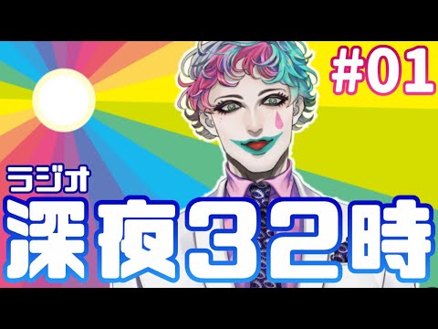 【朝ラジオ】ジョー・力一の深夜32時 #01【にじさんじ】