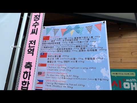이특 - 슈퍼주니어(Super Junior 규현 이특 희철 한경 예성 강인 신동 성민 은혁 동해 시원 려욱 기범) 멤버 이특의 다국적 팬들이 이특의 전역을 축하하는...