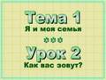 Тема 1 - Урок 2 Как вас зовут?