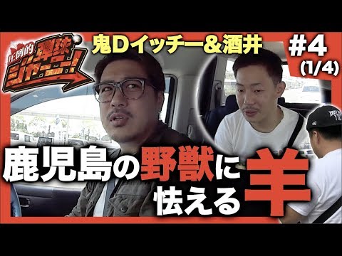 <鬼Dイッチー × 酒井>#4 鹿児島県編(1/4)【Twitterがバズったのにフォロワーが増えなかった男・酒井】圧倒的 弾球ジャーニー!【旅&パチンコ実戦バラエティー】