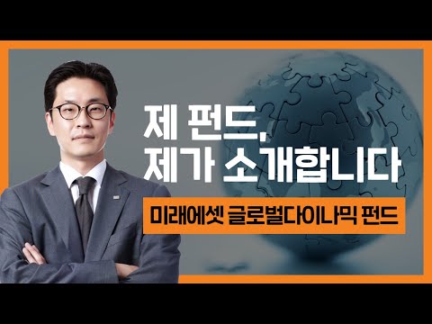 [제 펀드, 제가 소개합니다] 글로벌 다이나믹 펀드