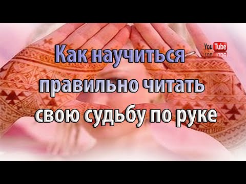 Читать по руке свою судьбу