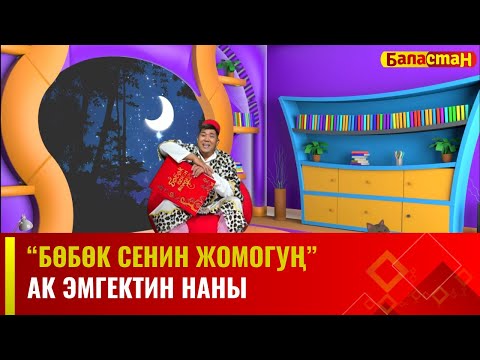 Ак эмгектин наны | БӨБӨК СЕНИН ЖОМОГУҢ | 22.11.2023