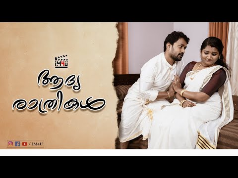 ആദ്യരാത്രികൾ II Don't miss the last രാത്രി II Comedy Video II #im4u