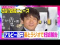 アルピー酒井健太「はっきし言ってパパだね」 妻・矢端名結アナとラジオで妊娠報告【動画でわかる！注目芸能ニュース】