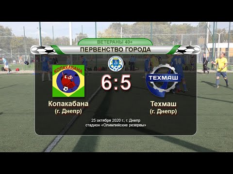 Копакабана — Техмаш 25-10-2020