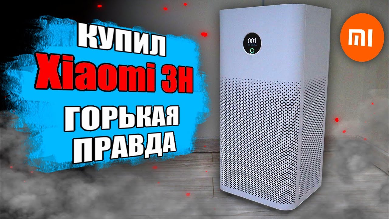 ОЧИСТИТЕЛЬ ВОЗДУХА Xiaomi 3H - вся правда! 🔥