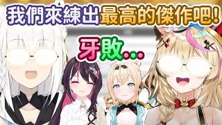 這是煉金術師的最後一舞!將智力和武力結合起來的存在!【AZKi x 白上吹雪 x 風真伊呂波 x 尾丸波爾卡】【Hololive中文精華】 這是煉金術師的最後一舞!將智力和武力結合起來的存在!【AZKi x 白上吹雪 x 風真伊呂波 x 尾丸波爾卡】【Hololive中文精華】