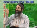 מה עושה יעקב ברגע השיא של חייו הרב אמנון יצחק.wmv