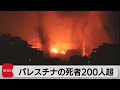 イスラエル・パレスチナ衝突続く　死者は200人超（2021年5月17日）