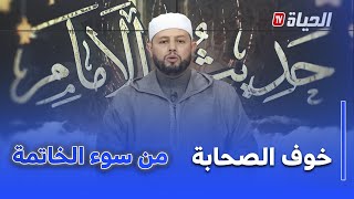 حديث الإمام I الشيخ بلال بن عمروش : خوف الصحابة  من سوء الخاتمة كان اكبر  مقارنة بخوفهم من الموت