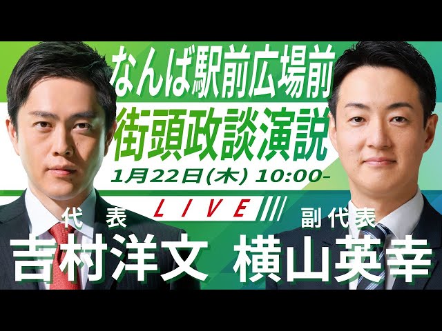 吉村洋文が大阪都構想への再挑戦を表明し、副首都構想との連携を主張
