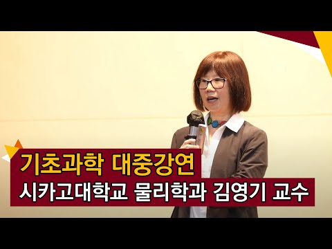 고려대학교와 함께 하는 기초과학 축제 중 김영기 교수님 대중강연