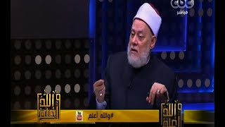 #والله_أعلم | د. علي جمعة : كل مسلمي الحبشة من أبناء الصحابة