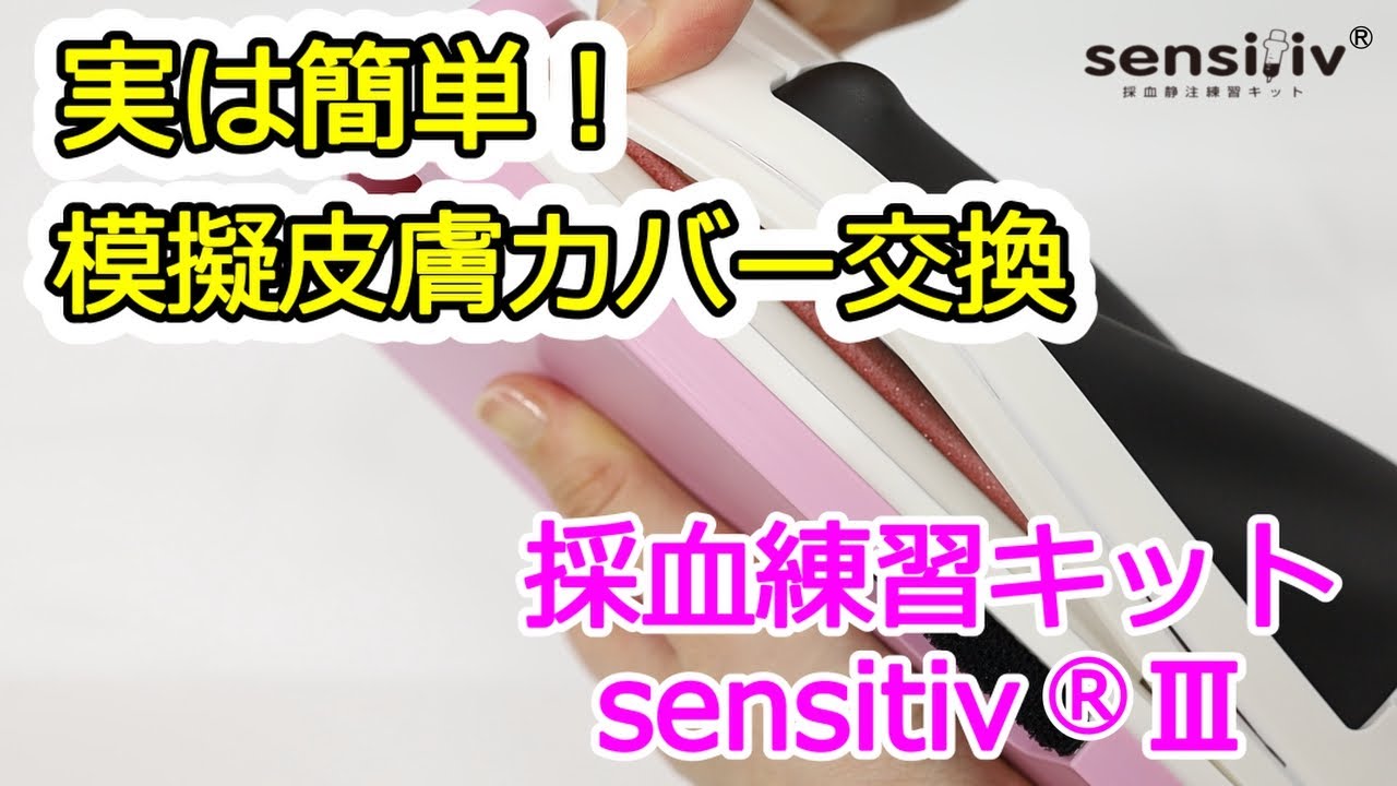 採血静注練習キット sensitiv®（センシティブ）Ⅲ | 製品情報